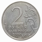 2 рубля Москва 2000 год