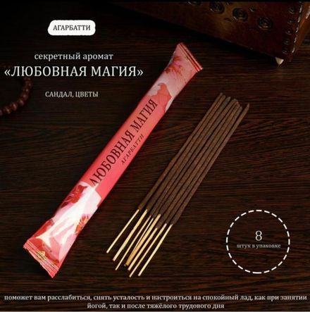 Благовония "Любовная магия", 8 палочек в мягкой упаковке