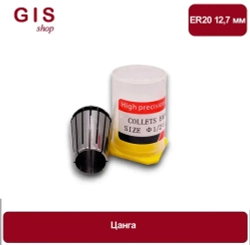 Высокоточная цанга ER20 12,7 мм АА 0.008 мм