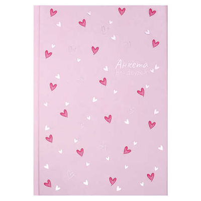 Анкета для друзей А5 (145х205 мм), 128 л., блок - печать в две краски, СЕРДЕЧКИ НА РОЗОВОМ