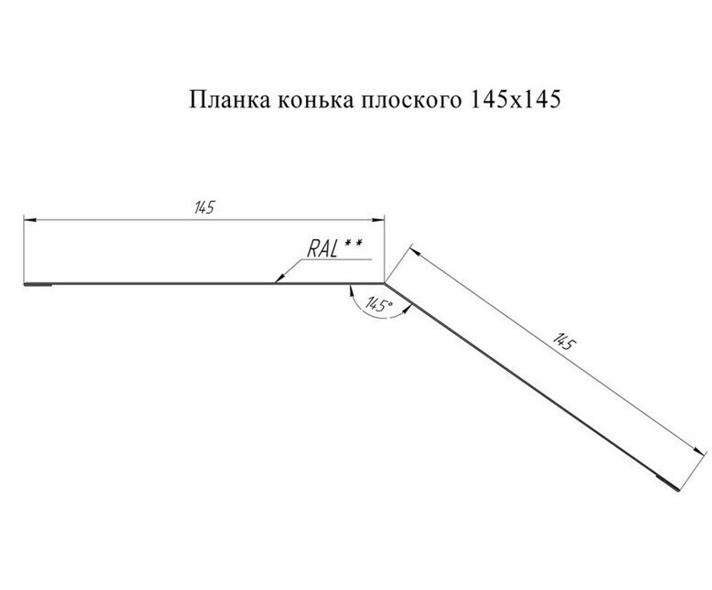 Конек плоский Grand Line Pe Ral 5002 145х145 мм резка
