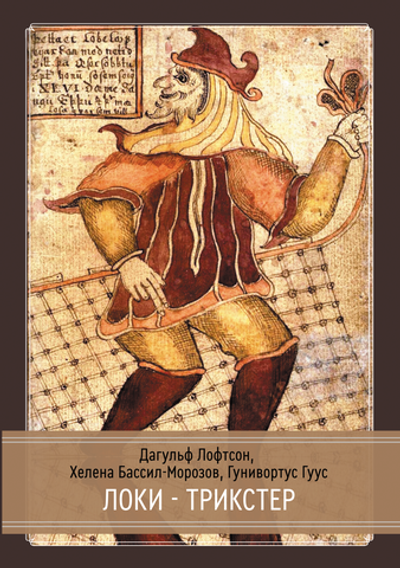 Локи. Трикстер