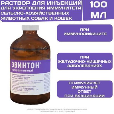 Эвинтон инъекционный раствор для поднятия иммунитета и усиления иммунного ответа при вакцинации животных (Хелвет),100мл