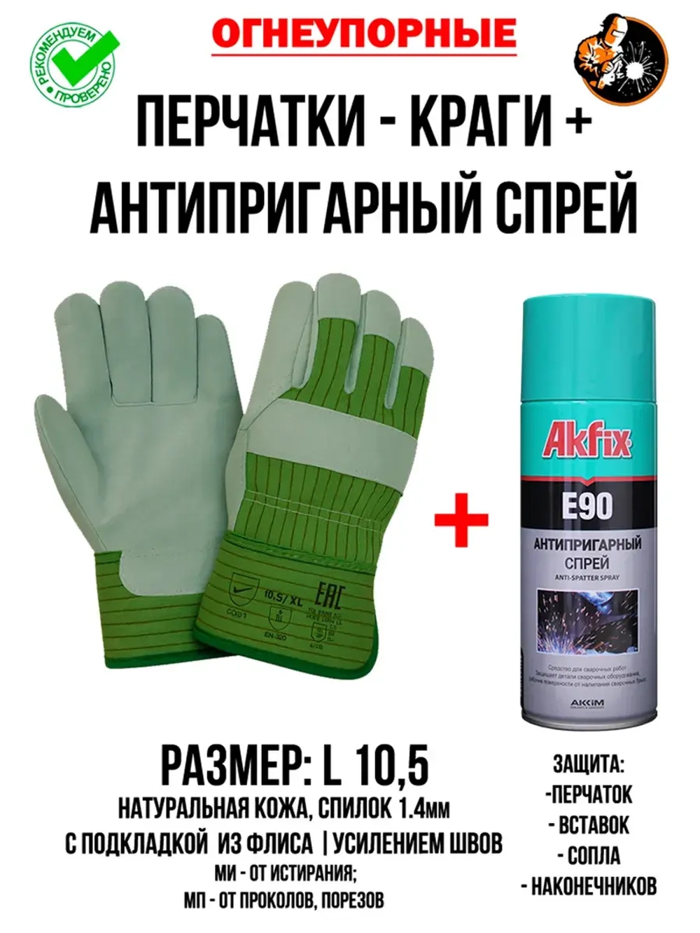 Краги сварщика комплект с антипригарным спреем
