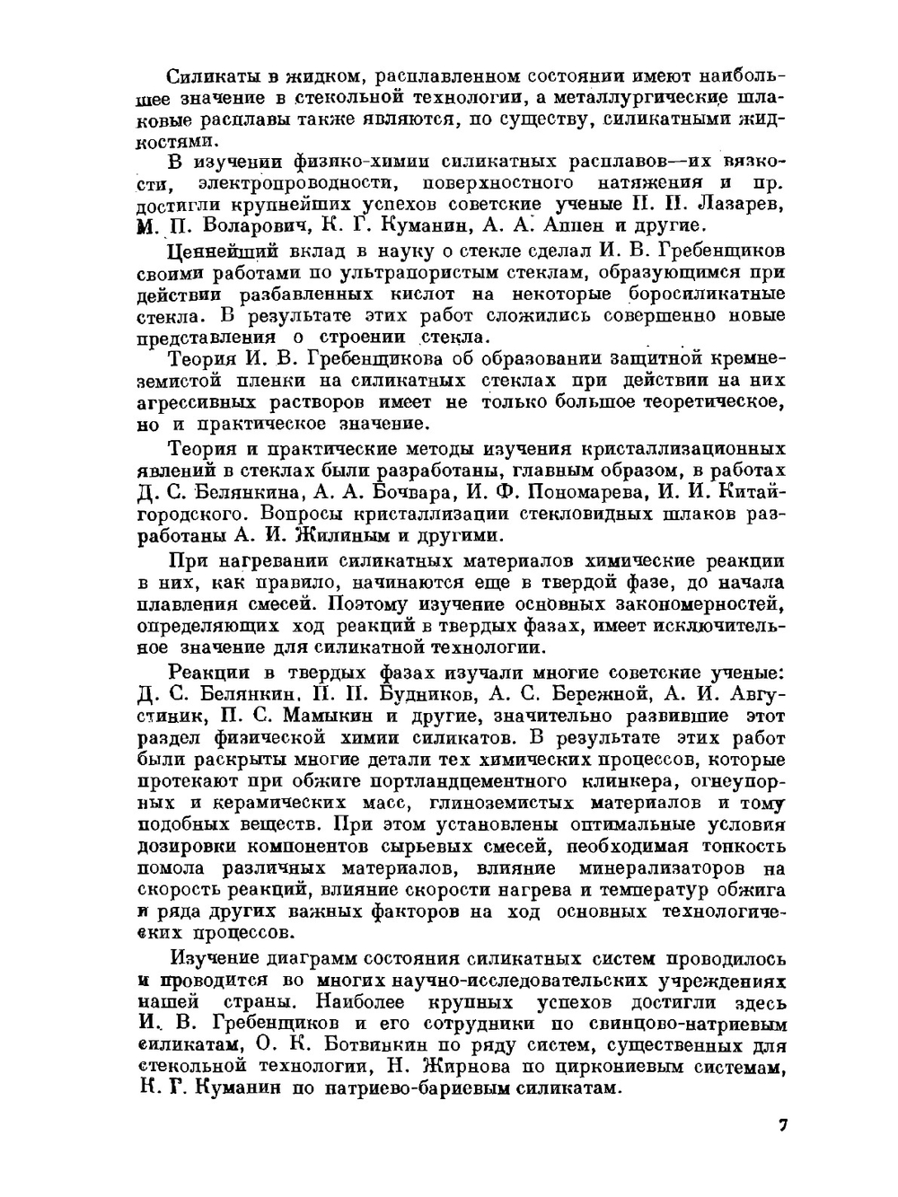 Химия кремния и физическая химия силикатов | К.С. Евстропьев