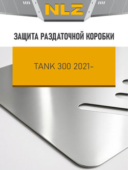 Защита раздаточной коробки (с креп.) для TANK 300 (2022-2025, 2025-н.в.) 2.0 бензин АТ (алюминий, 3 мм)  NLZ.99.18.230A