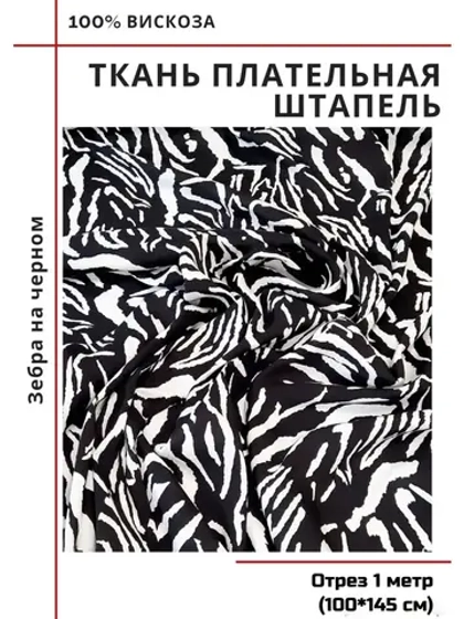 Ткань плательная Штапель вискоза