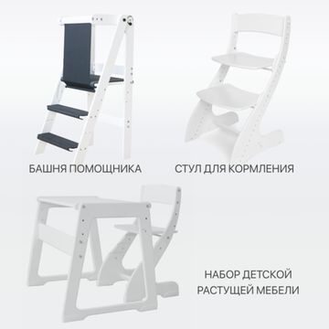Набор растущий стул «Павлин» + Башня помощника + «Павлин мини»
