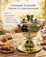 Самовар электрический 3л Тульский Латунь