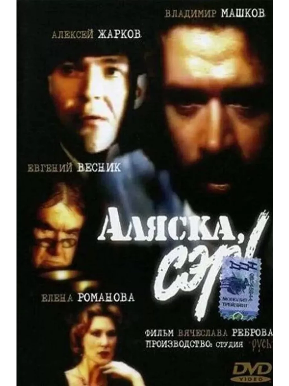 Аляска, сэр! (1992) (DVD-R)