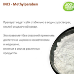 Метилпарабен / Methylparaben