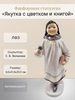 Фарфоровая статуэтка "Якутка с цветком и книгой" ЛФЗ
