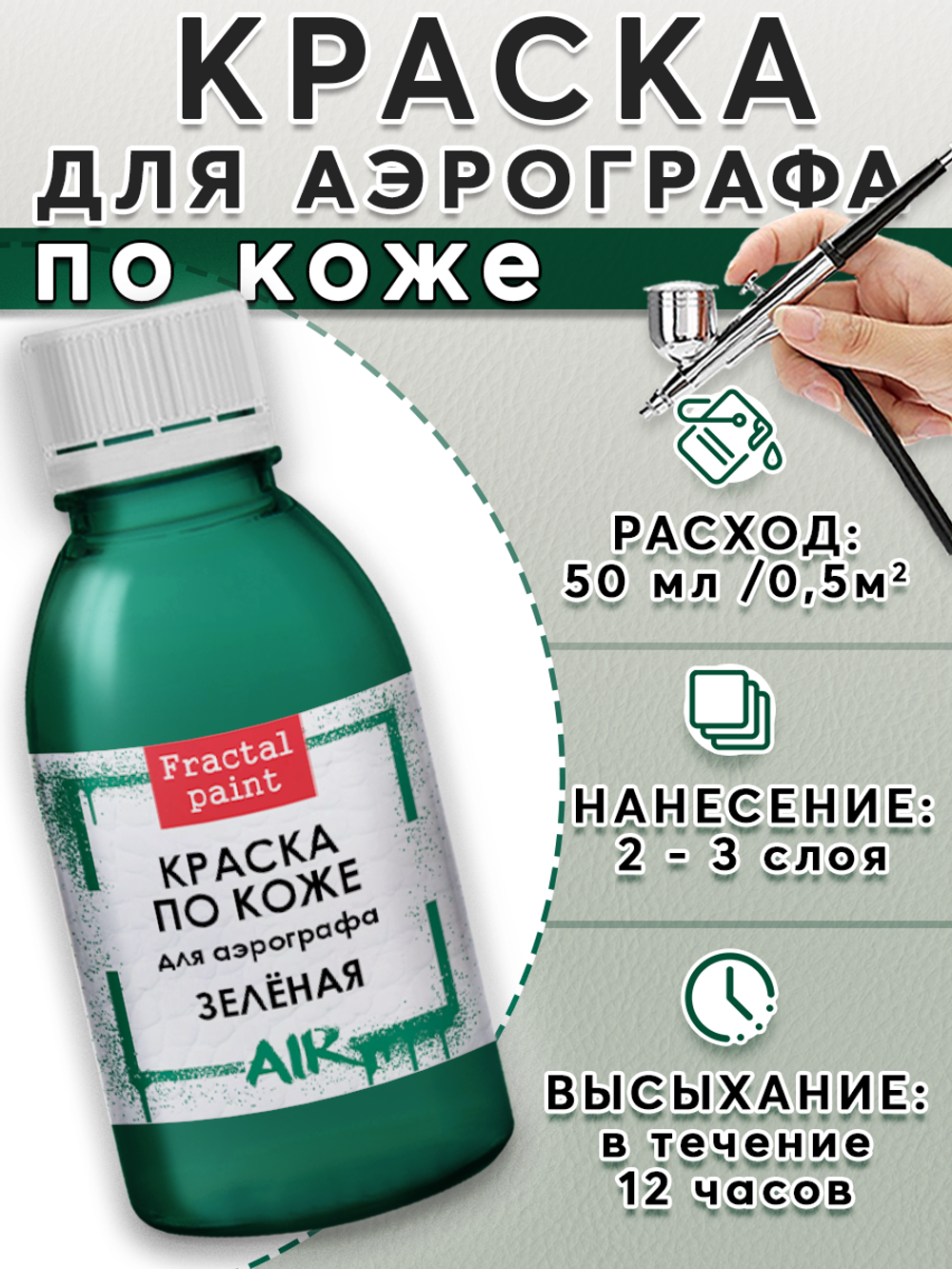 Краска для аэрографа по коже «Зелёная»