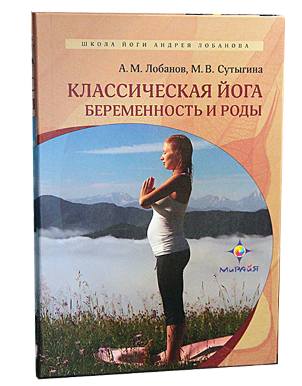 Классическая Йога. Беременность и роды. Учебное пособие