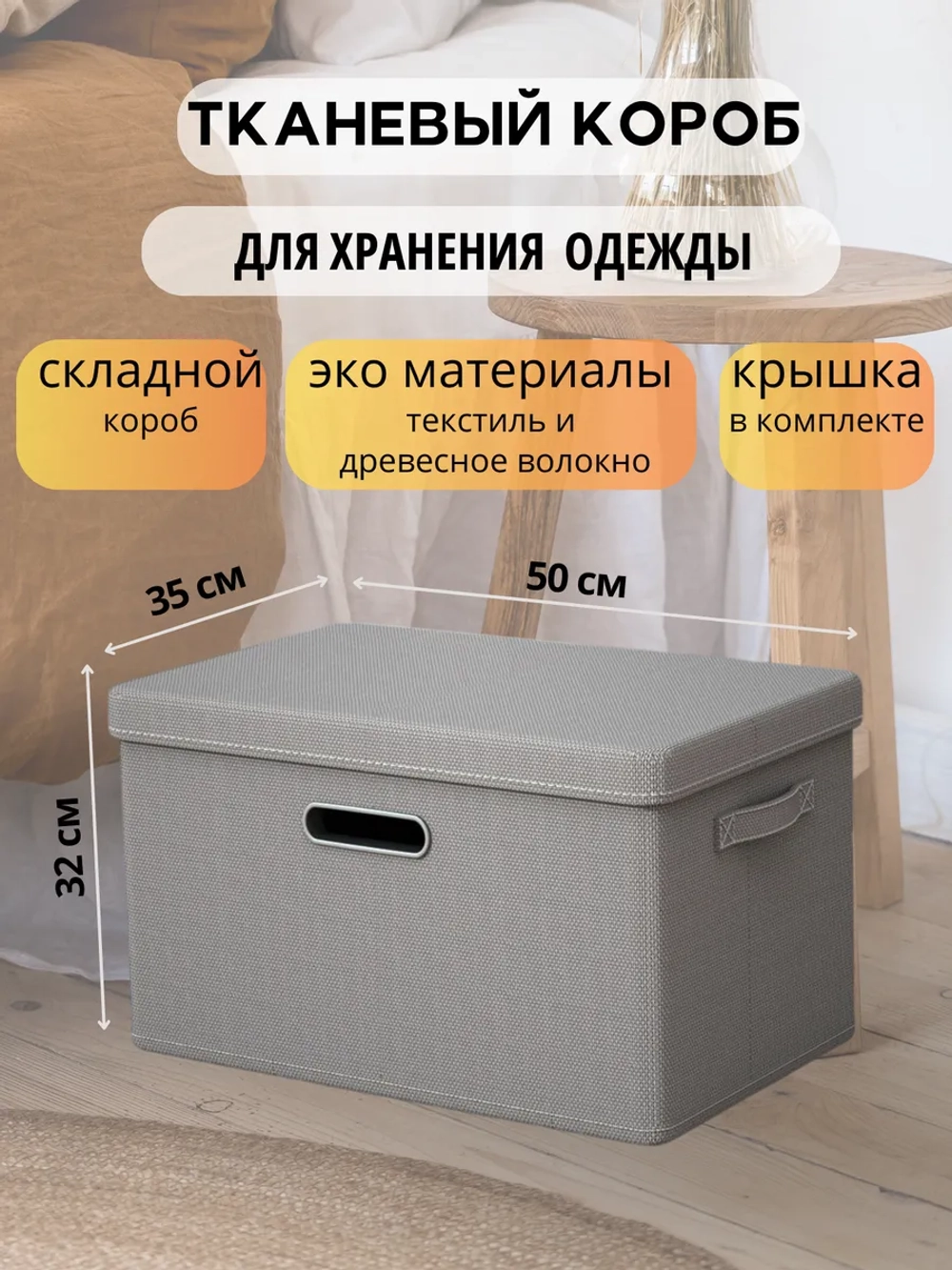 Короб для хранения вещей, одежды с крышкой