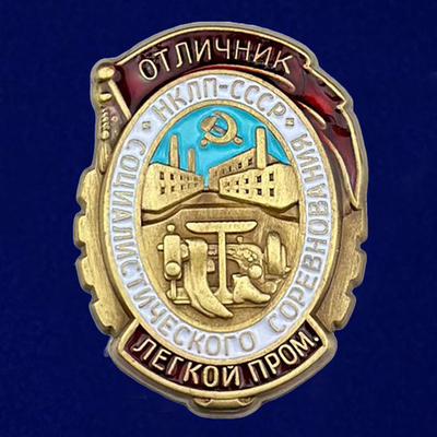 Знак "Отличник социалистического соревнования легкой промышленности НКЛП СССР"