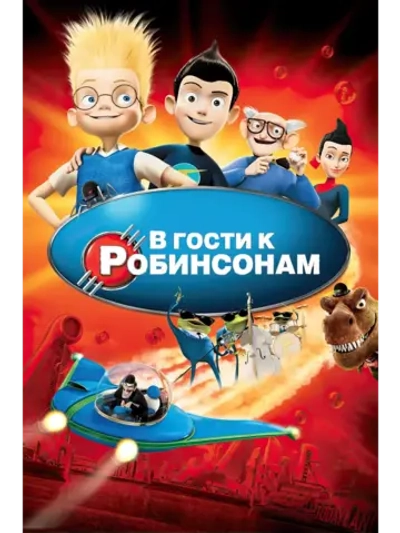 В гости к Робинсонам (2007) (DVD-R)