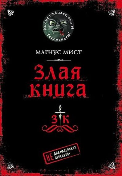 Злая книга