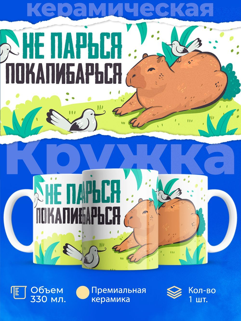 Кружка капибара, 330мл, 1шт.