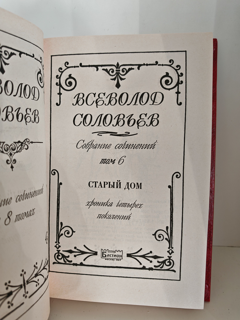 Всеволод Соловьев. Собрание сочинений в 8 томах. Том 6. Старый дом