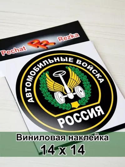 Наклейка - Автомобильные войска ВС России