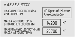 Табличка владельца автоцистерны