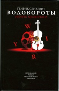 Генрик Сенкевич Водовороты