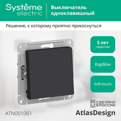 ATLASDESIGN 1-клавишный ПЕРЕКЛЮЧАТЕЛЬ, сх.6, 10АХ, механизм, КАРБОН