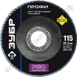 ЗУБР 115 мм, P60, КЛТ, Круг лепестковый торцевой циркониевый (36595-115-60)