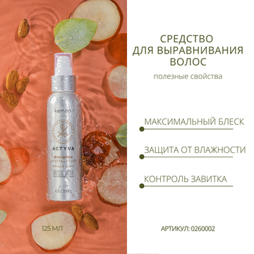 Kemon Средство для выравнивания волос Actyva Disciplina Crystal Fluid Velian, 125 мл