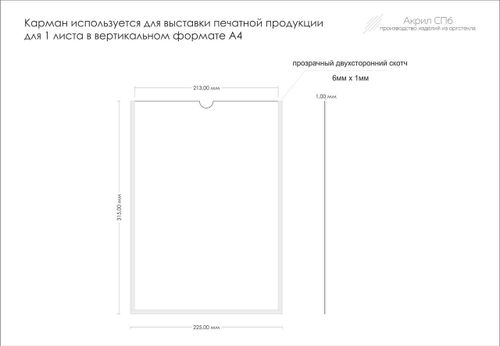 Карман информационный А4 вертикальный самоклеящийся
