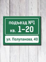 Табличка на подъезд 15х20см