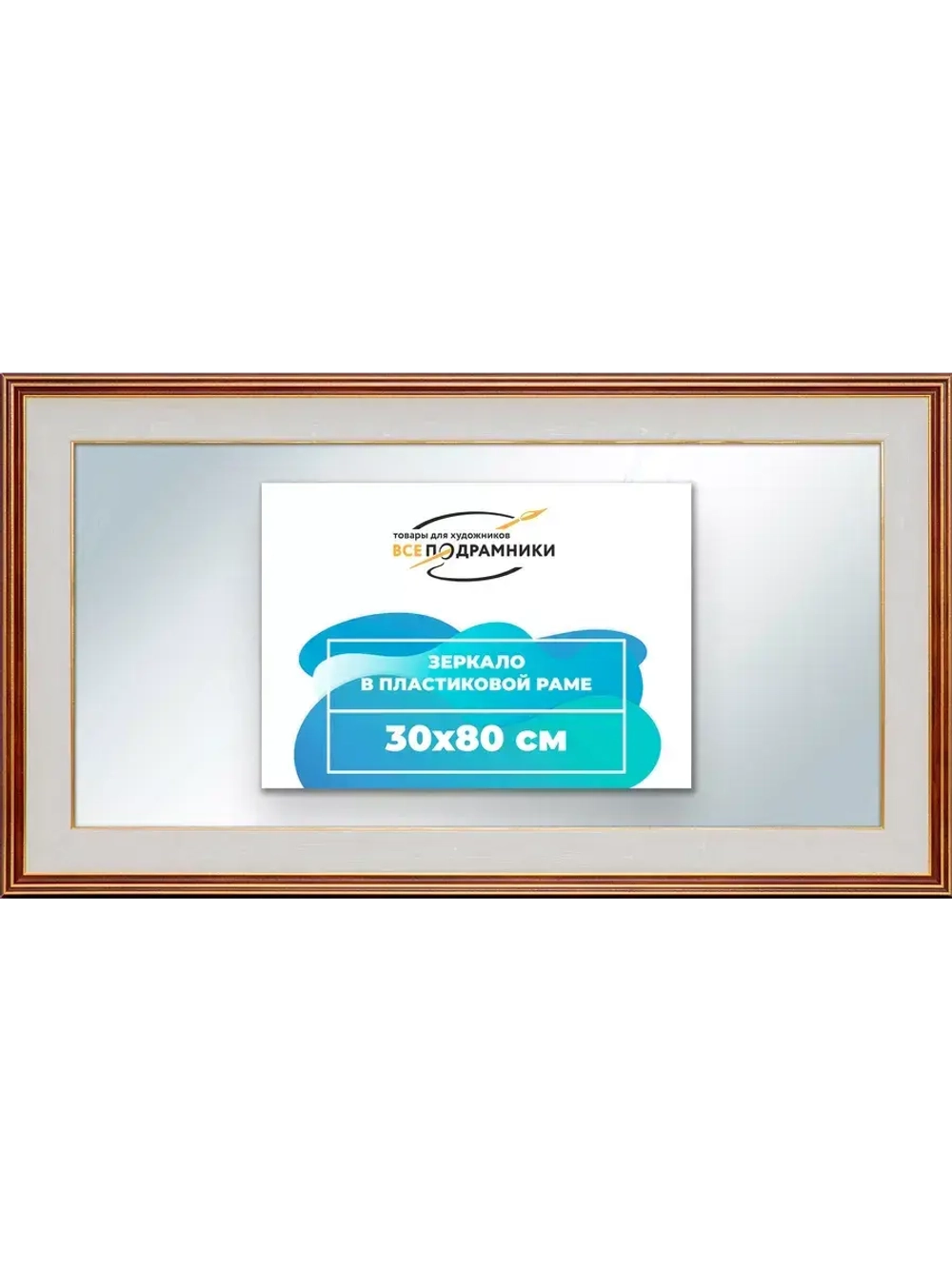 Зеркало 30x80 настенное в раме
