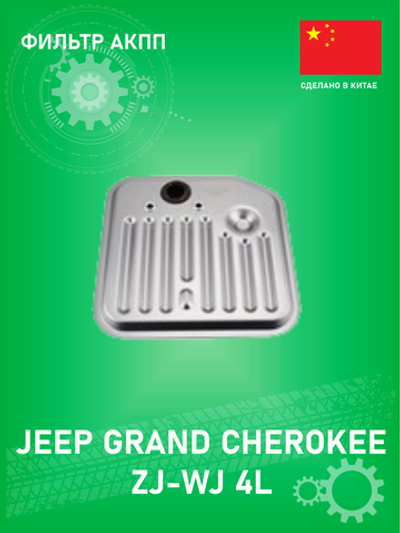 Фильтр АКПП без прокладки MV-PARTS FILT19 Jeep Grand Cherokee WJ 4L
