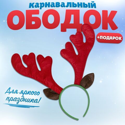 Новый год. Ободок для волос карнавальный «Оленёнок» + подарок