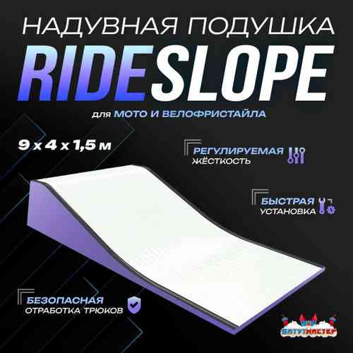 Надувная подушка «RideSlop» для байк-трюков и прыжков, 9×4×1,5 м