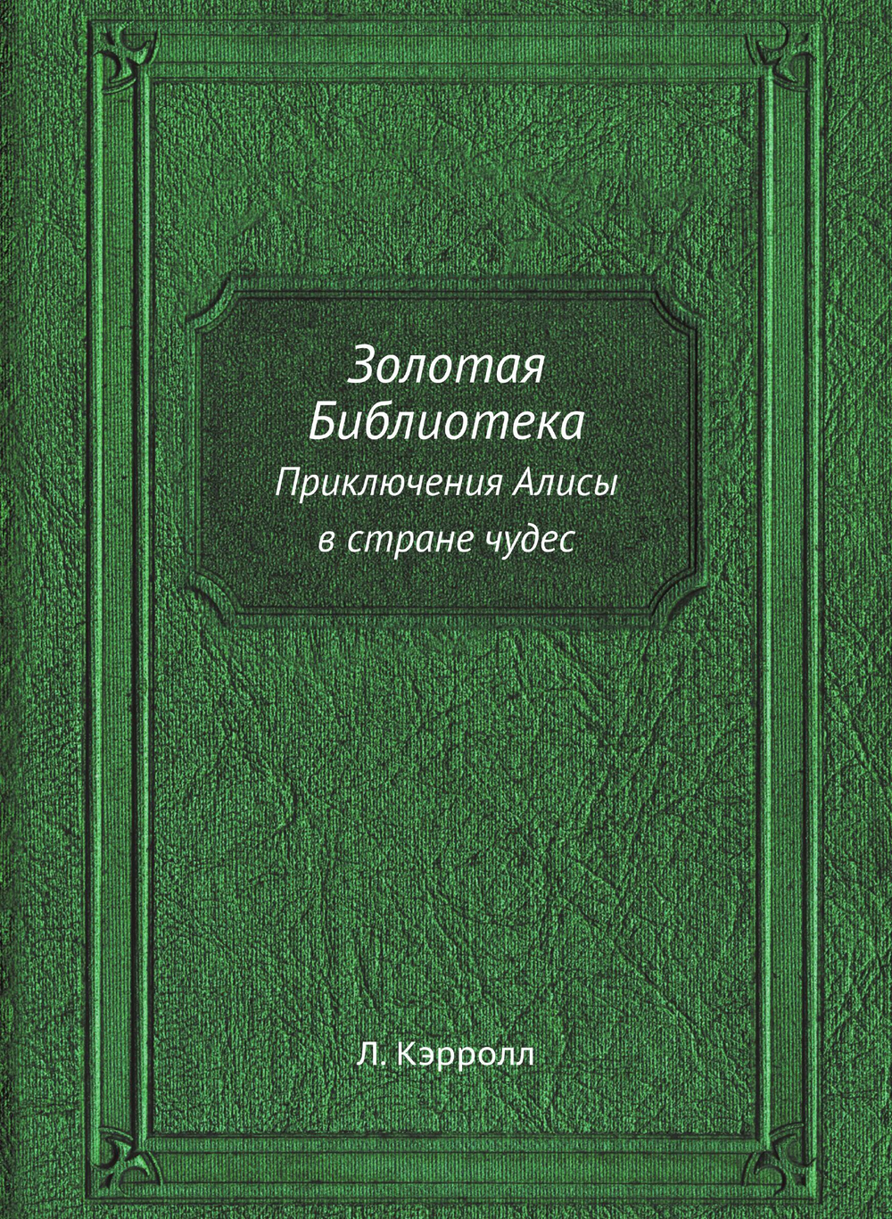 Золотая Библиотека. Приключения Алисы в стране чудес | Л. Кэрролл
