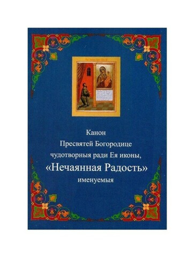 Канон Пресвятой Богородице чудотворныя ради Ея иконы "Нечаянная радость"