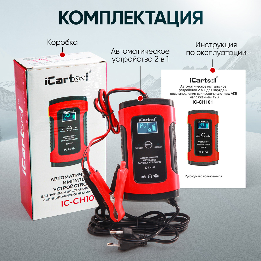 Импульсное зарядное устройство 12В с функцией восстановления iCartool IC-CH101