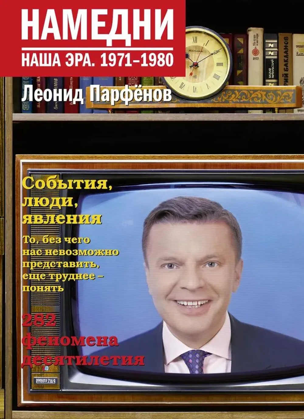 Намедни. Наша эра. 1971-1980