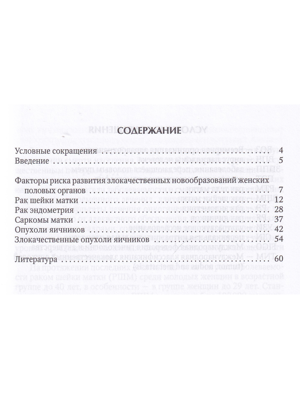 Основы онкогинекологии