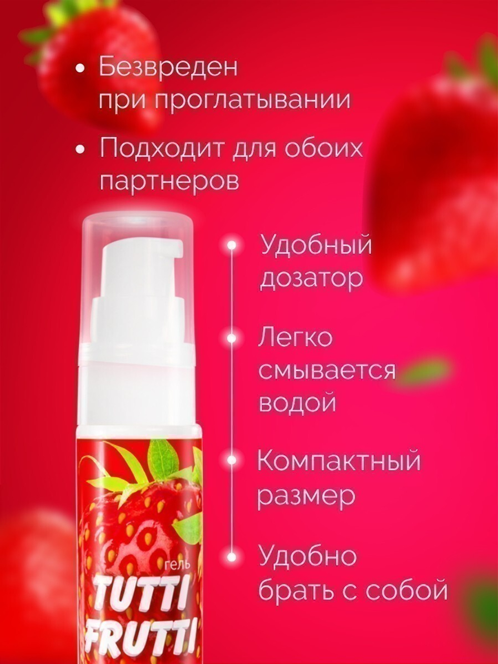 Гель TUTTI-FRUTTI ЗЕМЛЯНИКА