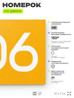 Номер на дверь 806, табличка на дверь для офиса, квартиры, кабинета, аудитории, склада, желтая 120х70 мм, Айдентика Технолоджи