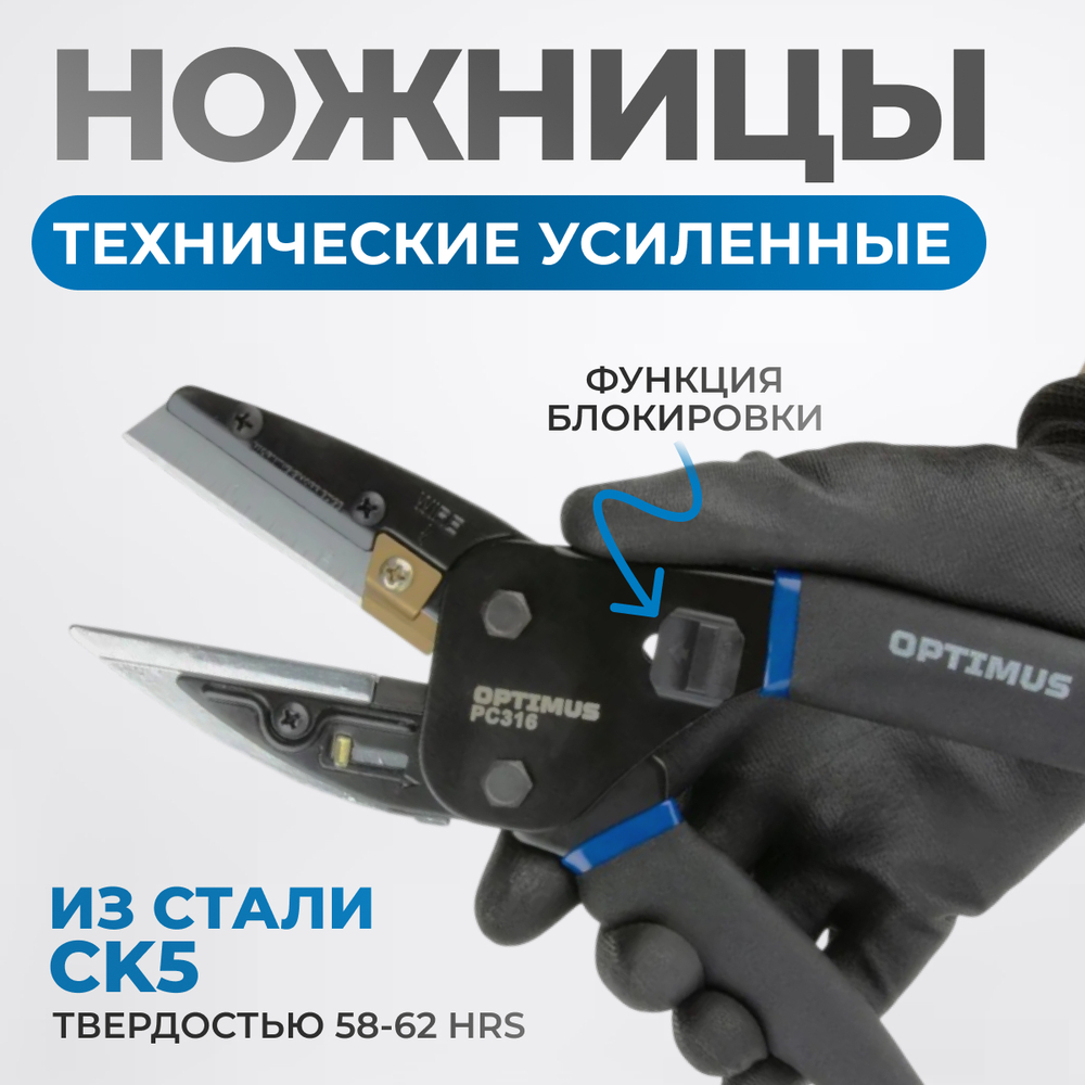 OPTIMUS PC316 Ножницы технические универсальные усиленные