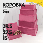 Коробка 39.5х27.5х15 см Набор 6 шт "Книжка" Бархат (Розовый)
