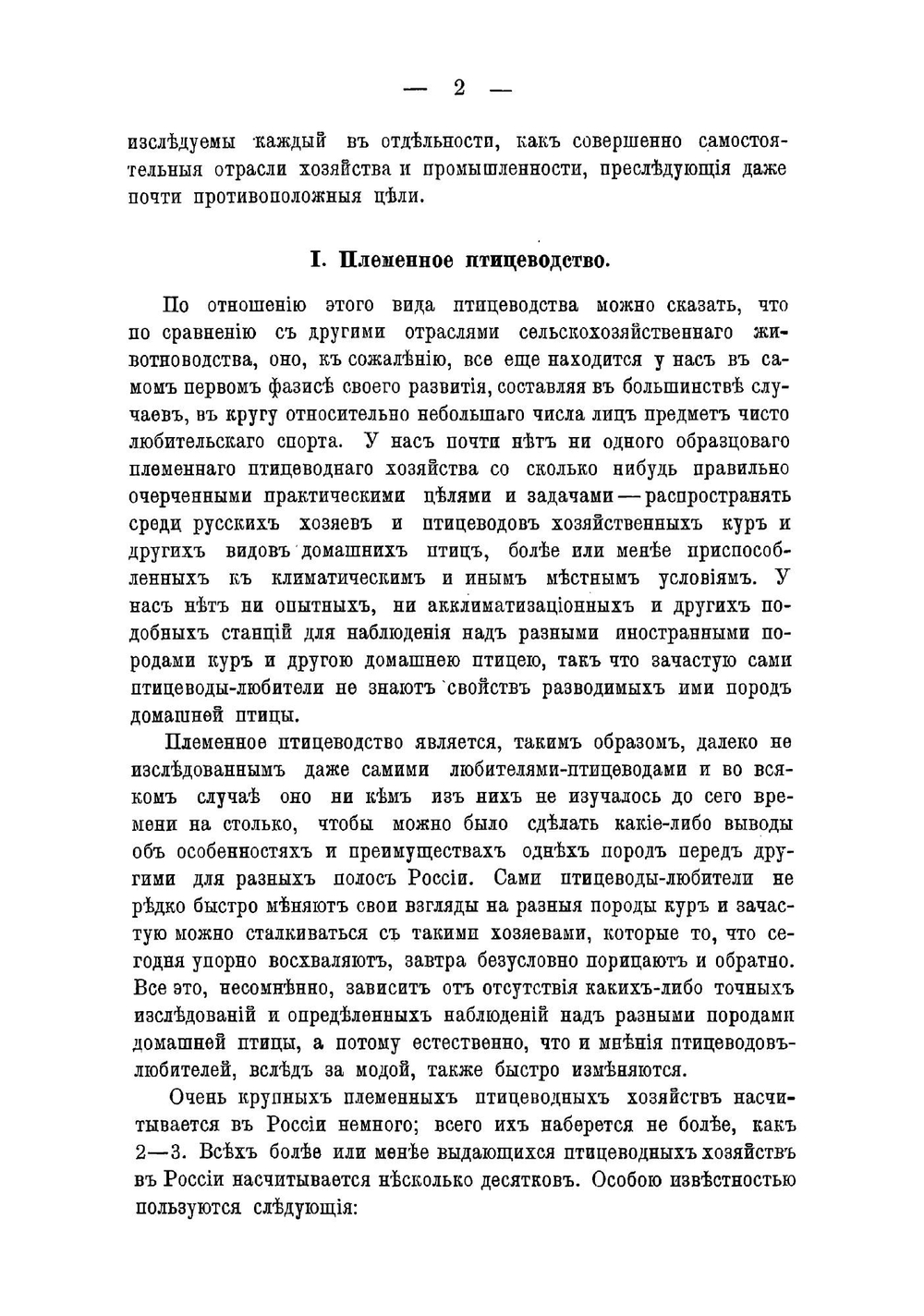 Любительское племенное и промысловое птицеводство. Торговля домашнею птицею и дичью в России. Способы кормления и обделки птицы для внутренних и иностранных рынков | Нейштубе Семен Тимофеевич