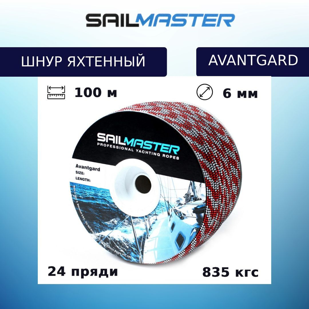 Шнур для яхт Avantgard, Италия 8,0 мм, 100 м, еврокатушка