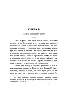 История о казаках запорожских | С.И. Мышецкий