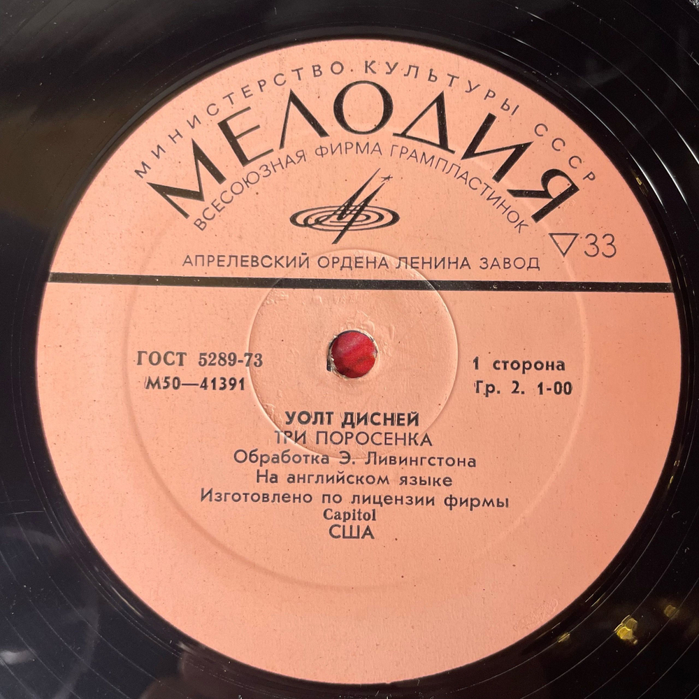 Винтажная виниловая пластинка LP Детская Сказка Элан Ливингстон, Три Поросенка, Волшебный Рояль Спарки (СССР 1979)