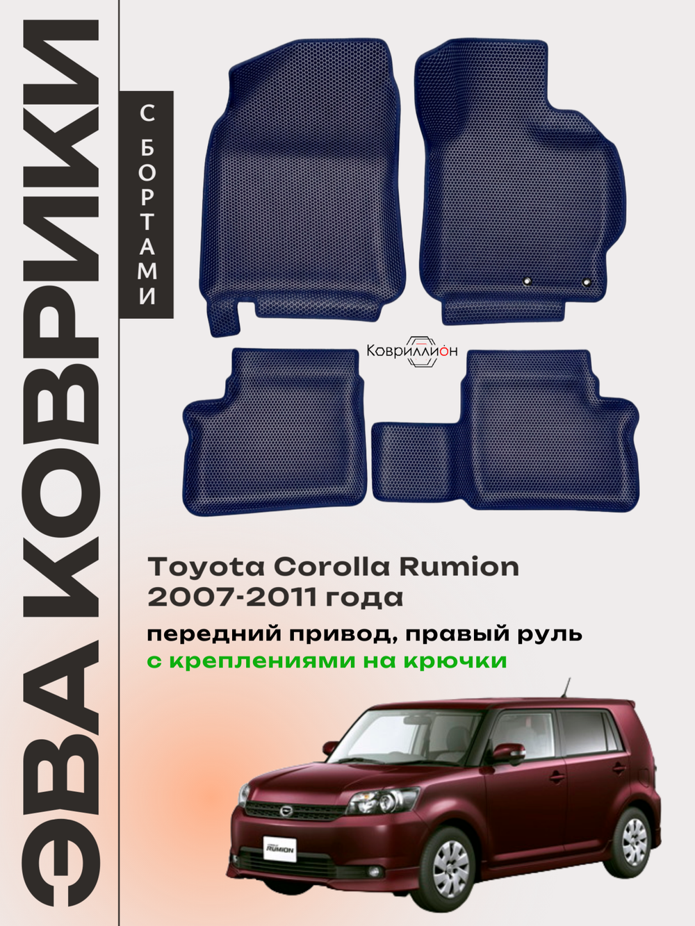 Автомобильные коврики ЭВА с бортами для Toyota Corolla Rumion (07-11г.) передний привод, правый руль, с креплениями на крючки